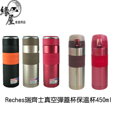 Reches瑞齊士真空彈蓋杯保溫杯450ml【緣屋百貨】天天出貨 彈蓋杯 水壺 攜帶式水壺 保溫壺 水杯瓶 真空彈蓋杯