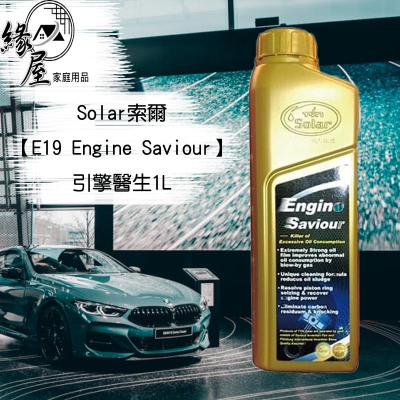 Solar索爾【E19 Engine Saviour】引擎醫生1L【緣屋百貨】天天出貨 機油 汽車機油 汽車油品 車保養