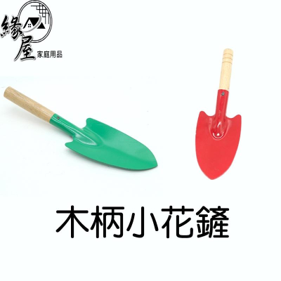 木柄小花鏟【緣屋百貨】天天出貨 園藝器具 鏟子 花鏟 園丁鏟 土鏟 小鏟子 園藝 挖土鏟 挖土用具 園藝用品 木柄花鏟