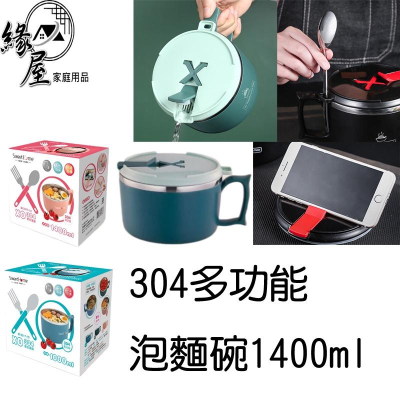 304多功能泡麵碗1400ml【緣屋百貨】天天出貨 不鏽鋼密封碗 密封碗 手機支架泡麵碗 不鏽鋼便當盒 304 便當盒