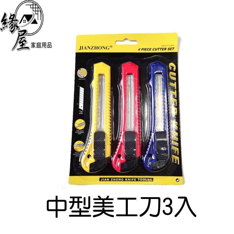 中型美工刀3入【緣屋百貨】天天出貨 裁切用具 美工刀 美術用具 美術刀 小刀 裁切刀 切割刀 切割用品 辦公用品 文具 - 緣屋百貨 - 3C ...