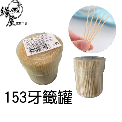 153牙籤罐60g【緣屋百貨】天天出貨 牙籤 天然竹 牙簽 根細 竹牙簽 剔牙 齒剔 水果簽 竹籤