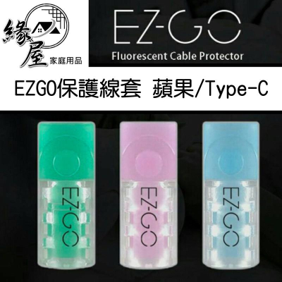 EZGO 蘋果線套保護線套Type-C線套 台灣專利USB線套【緣屋百貨】天天出貨 TPC線保護套 i護蘋果螢光保護線套