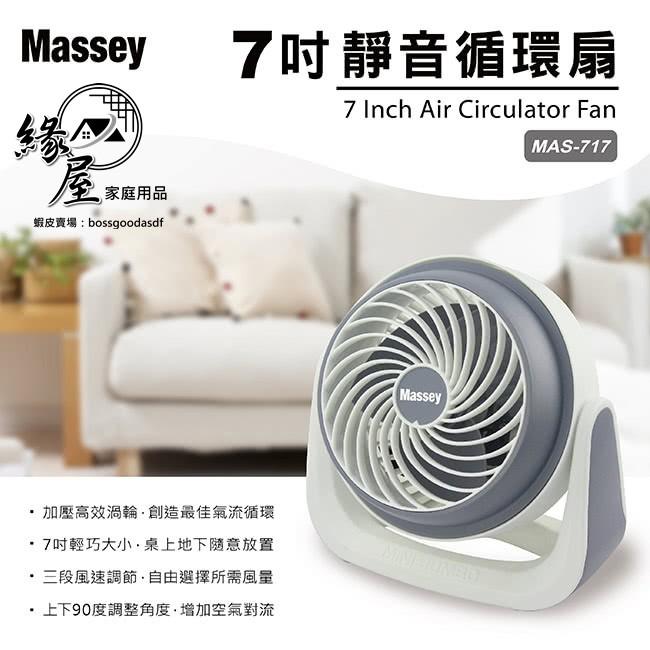 Massey循環風扇7吋【緣屋百貨】天天出貨 電風扇 靜音電風扇 迷你風扇 落地扇 辦公室桌扇 循環扇 立扇 涼扇-細節圖3