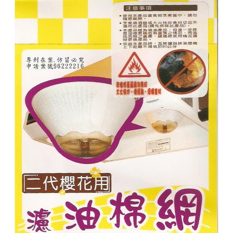 二代櫻花濾油棉網6入 包【緣屋百貨】天天出貨 抽油煙機免洗過濾網 排油煙機油煙濾網 替換棉網 排油煙機  吸油棉網-細節圖3