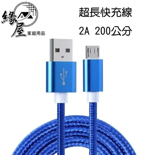 2A超長快充線200公分 iphone Type-c 安卓【緣屋百貨】天天出貨 usb 手機 充電線 數據線 傳輸線