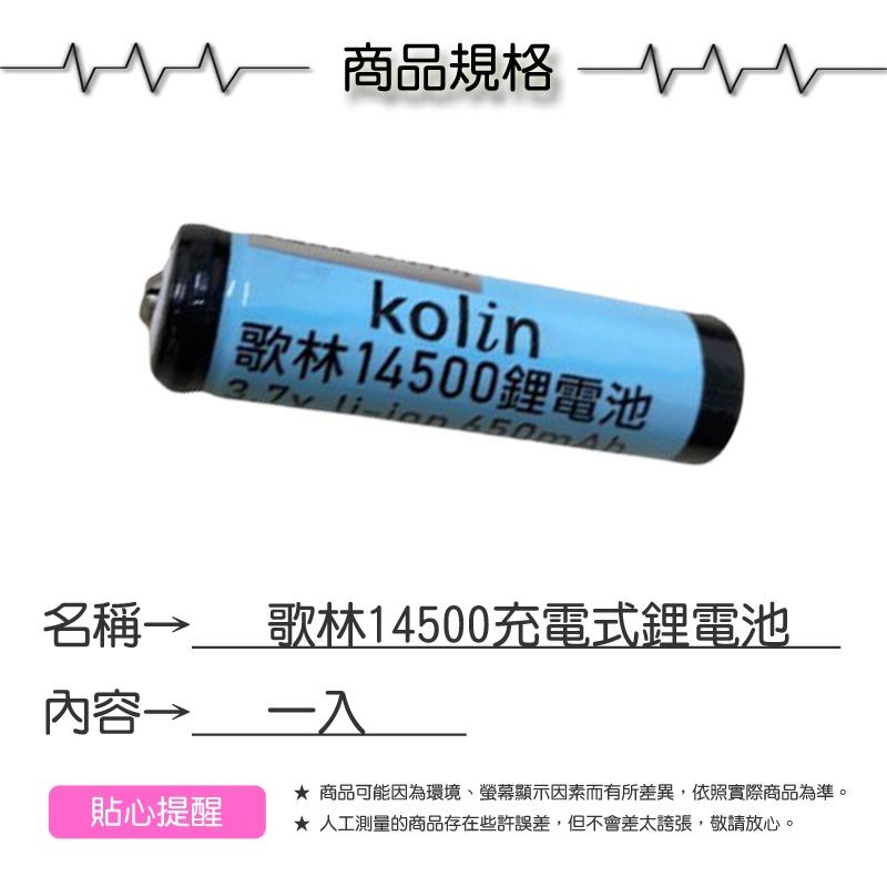 歌林14500充電式鋰電池【緣屋百貨】天天出貨 可重複充電 充電電池 充電鋰電池 鋰電池 電池 凸頭 平頭 二次鋰電池-細節圖4