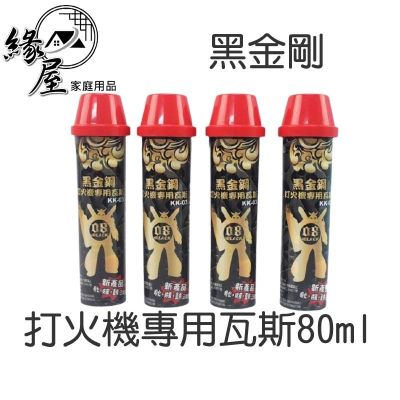 黑金剛打火機專用瓦斯80ml【緣屋百貨】天天出貨 台灣製造 補充瓦斯罐 瓦斯隨身瓶 打火機瓦斯 打火機補充瓶 補充瓶