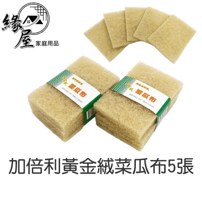 加倍利黃金絨菜瓜布5張【緣屋百貨】天天出貨 台灣製 菜瓜布 黃金絨菜瓜布 陶瓷 玻璃 茶杯 專用 菜瓜布 不留刮痕