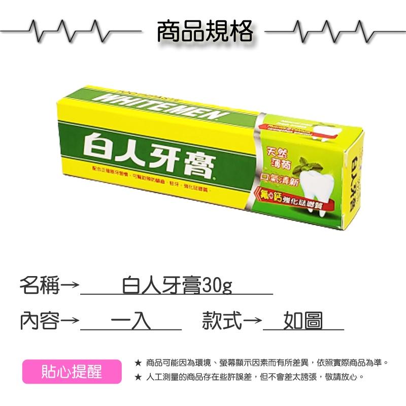 白人牙膏30g【緣屋百貨】天天出貨 旅行牙膏 出差牙膏 攜帶方便 預防蛀牙 潔白牙齒 清新口氣 牙齒清潔 盥洗用品 薄荷-細節圖4