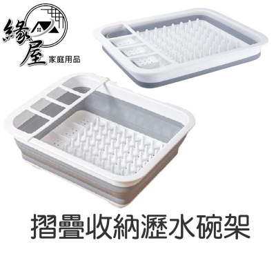 摺疊收納瀝水碗架【緣屋百貨】天天出貨 瀝水架 廚房用品 水槽筐 濾水網 鍋碗瓢盆 洗碗池 伸縮碗碟架 置物架 餐具收納