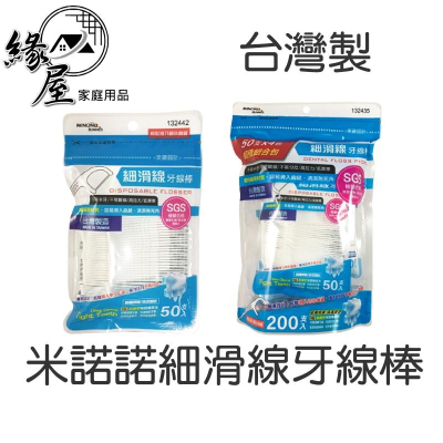 米諾諾細滑線牙線棒台灣製【緣屋百貨】天天出貨 200支入 SGS合格 牙線棒 神奇牙籤 牙籤 牙線 剔牙 潔牙