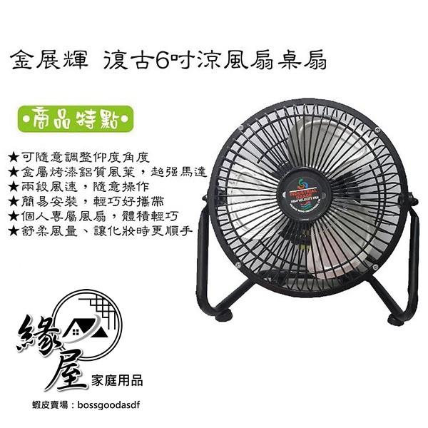 金展輝6吋電扇【緣屋百貨】天天出貨 循環扇 電風扇 工業電扇 風扇 電扇 小風扇 110V 插頭式 兩段式風速 桌扇-細節圖5