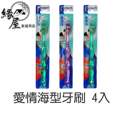 愛情海型牙刷 4入【緣屋百貨】天天出貨 牙刷 軟毛牙刷 愛情海型牙刷 成人牙刷 細毛 牙刷