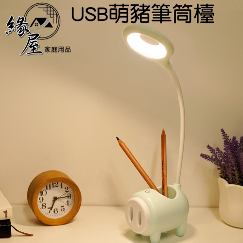 USB萌豬筆筒檯燈【緣屋百貨】天天出貨 三段式調光 LED燈 桌燈 書桌 小夜燈 燈 檯燈 燈具 筆筒 豬豬筆筒檯燈