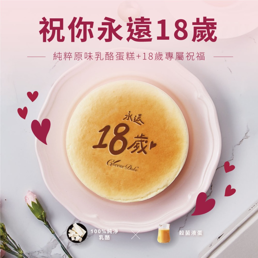 【給美麗的你】永遠18歲乳酪蛋糕 (純粹原味乳酪蛋糕+永遠18歲賀圖)-細節圖2