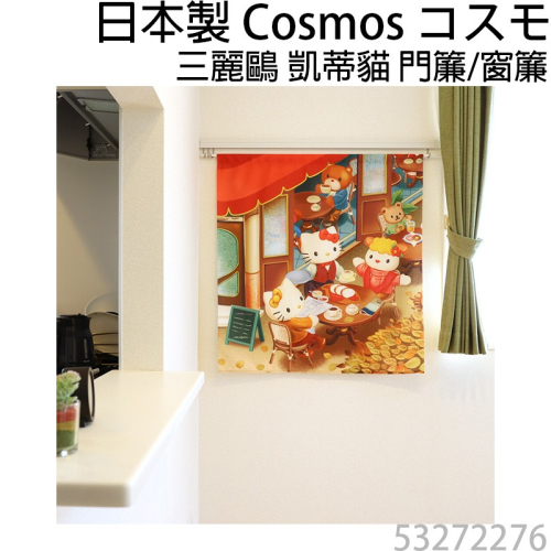 日本製COSMOS三麗鷗凱蒂貓HelloKitty門簾窗簾景觀咖啡店85X90