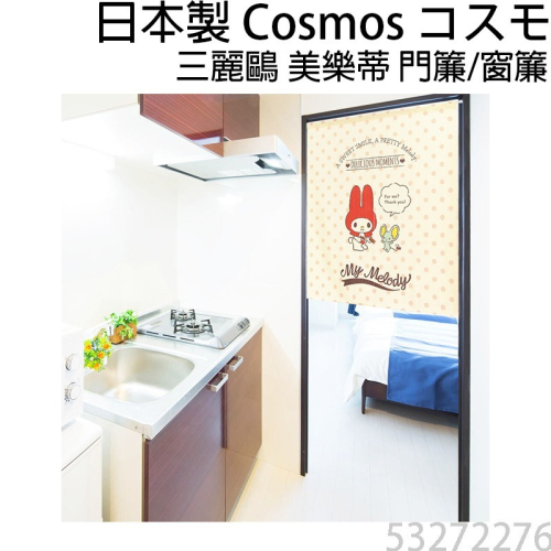 日本製COSMOS三麗鷗美樂蒂MyMelody門簾窗簾復古巧克力85X90