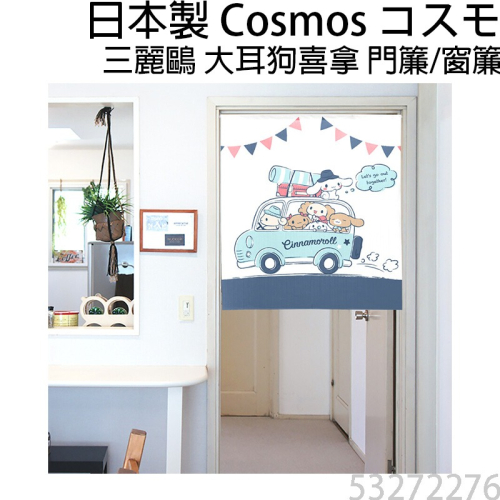 日本製 COSMOS 三麗鷗 大耳狗喜拿 Cinnamoroll 門簾 窗簾 出門玩 85X90