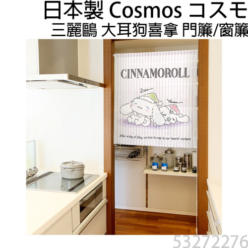 日本製 COSMOS 三麗鷗 大耳狗喜拿 Cinnamoroll 門簾 窗簾 睡覺 85X90