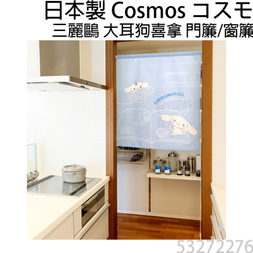日本製 COSMOS 三麗鷗 大耳狗喜拿 Cinnamoroll 門簾 窗簾 窩在家裡 85X90