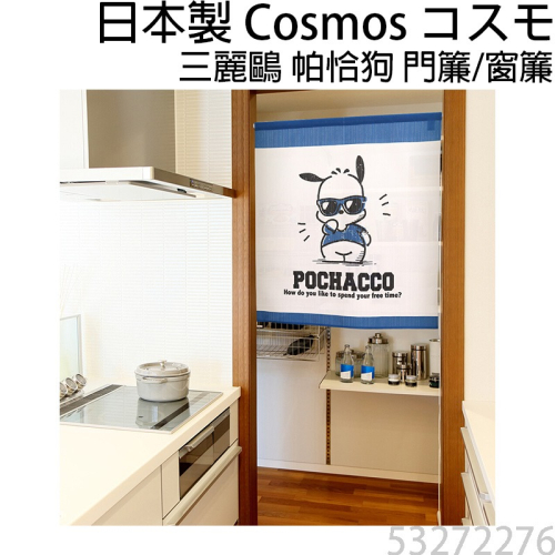 日本製 COSMOS 三麗鷗 帕恰狗 pochacco 門簾 窗簾 太陽眼鏡 85X90