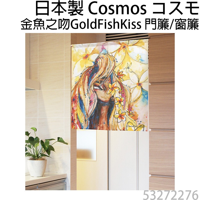 日本製COSMOS門簾窗簾金魚之吻GoldFishKiss 微笑太陽光芒 85X90-細節圖9