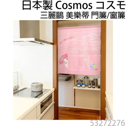 日本製COSMOS三麗鷗美樂蒂門簾窗簾MyMelody 窩在家裡 85X90