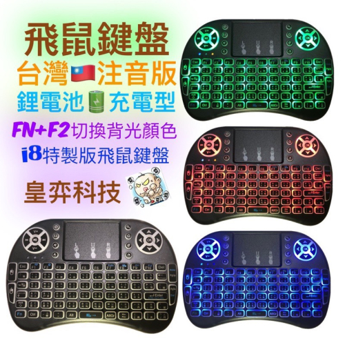 台灣🇹🇼專用i8飛鼠鍵盤注音版 背光鋰電池 充電型 安博 易播 安博電視盒 易播電視盒 機上盒