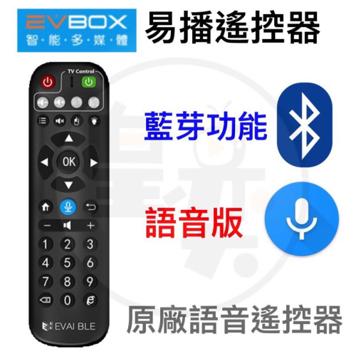 10MAX 6MAX 5MAX 5PRO易播原廠藍芽語音遙控器 易播電視盒 遙控器 機上盒 電視盒