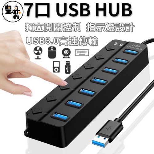 7孔集線器 HUB 獨立開關 USB3.0分線器 7孔位 帶按鈕 集線器 筆電 桌電 電腦分接器