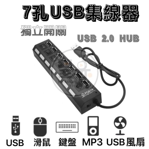 USB集線器 7孔 獨立開關 USB 2.0 7PORT HUB 集線器USB擴充槽 插座分線器 擴充埠