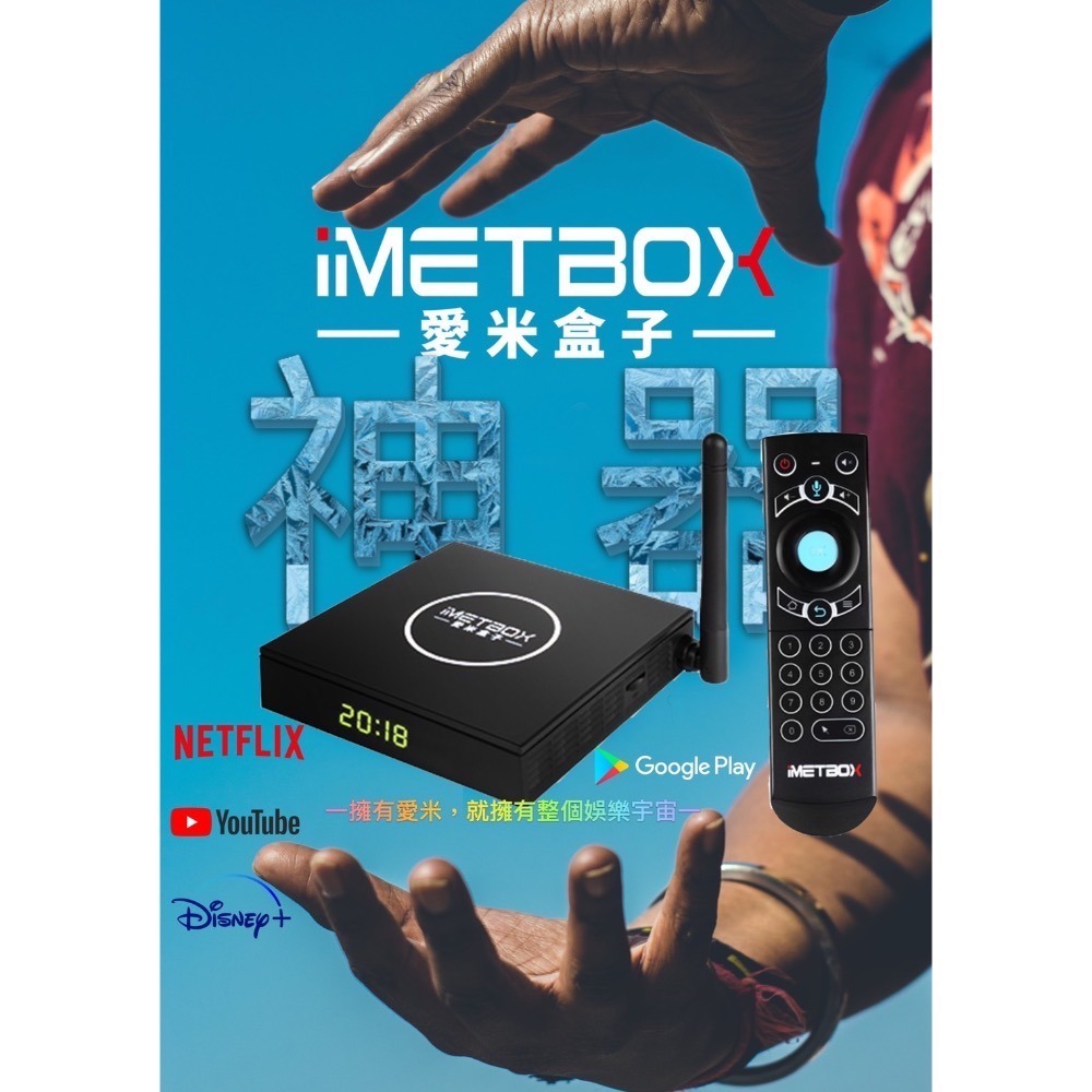 🥇🇹🇼愛米電視盒 M3 獨家越獄純淨版 台灣代理公司貨iMETBOX 愛米 愛米盒子 #愛米 #愛米盒子 #愛米電-細節圖2