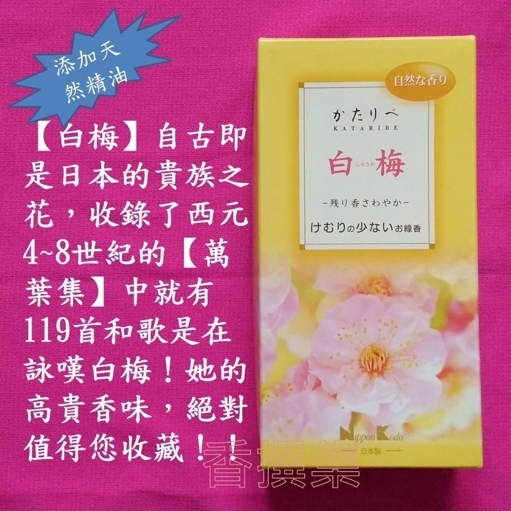 【香撰集】線香 香 薰香 香氛 臥香 薪傳 日本香堂 檜木 白梅 薰衣草 櫻花 玫瑰 康乃馨 三種入 草莓-細節圖5