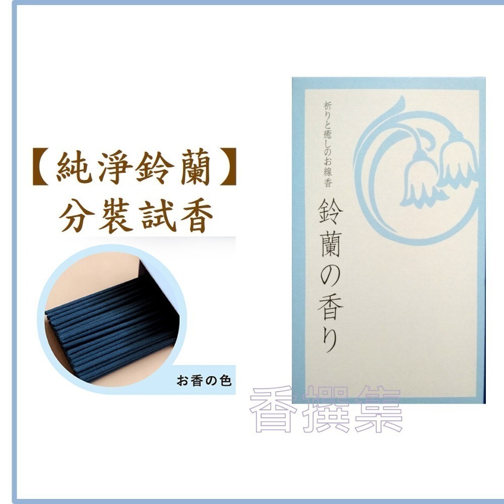 【香撰集】線香 臥香 薰香 香氛 香 日本線香 金木犀 桂花 祈癒 悠悠庵 分裝試香 鈴蘭 紫藤 蓮花-細節圖8