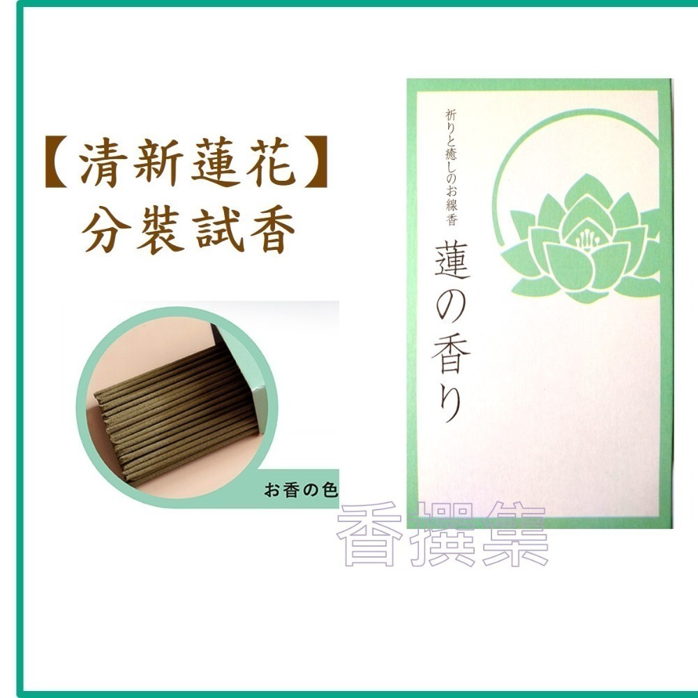 【香撰集】線香 臥香 薰香 香氛 香 日本線香 金木犀 桂花 祈癒 悠悠庵 分裝試香 鈴蘭 紫藤 蓮花-細節圖10