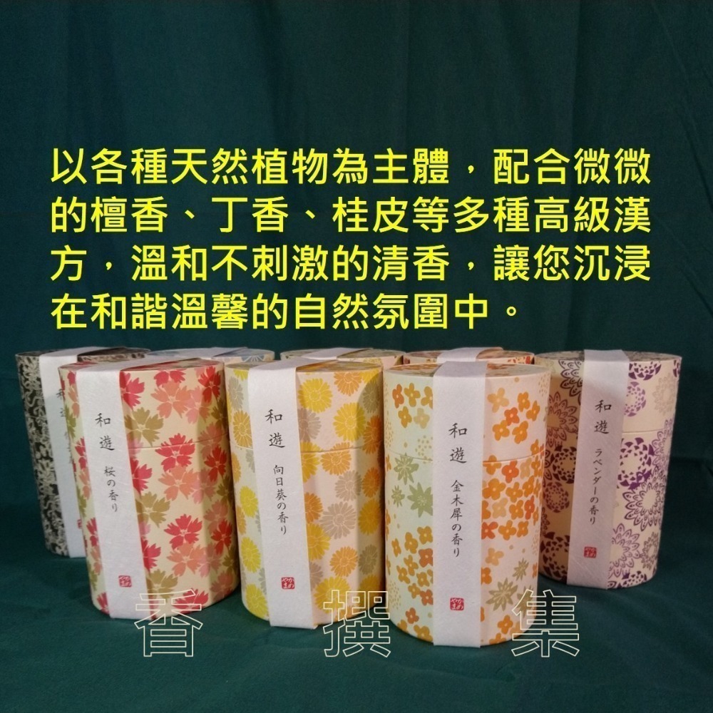 【香撰集】和遊 線香 臥香 薰香 金木犀 香 香氛 綠茶 白梅 櫻花 向日葵 備長炭 薰衣草 洗浴泡泡 分裝試香 龜山-細節圖4