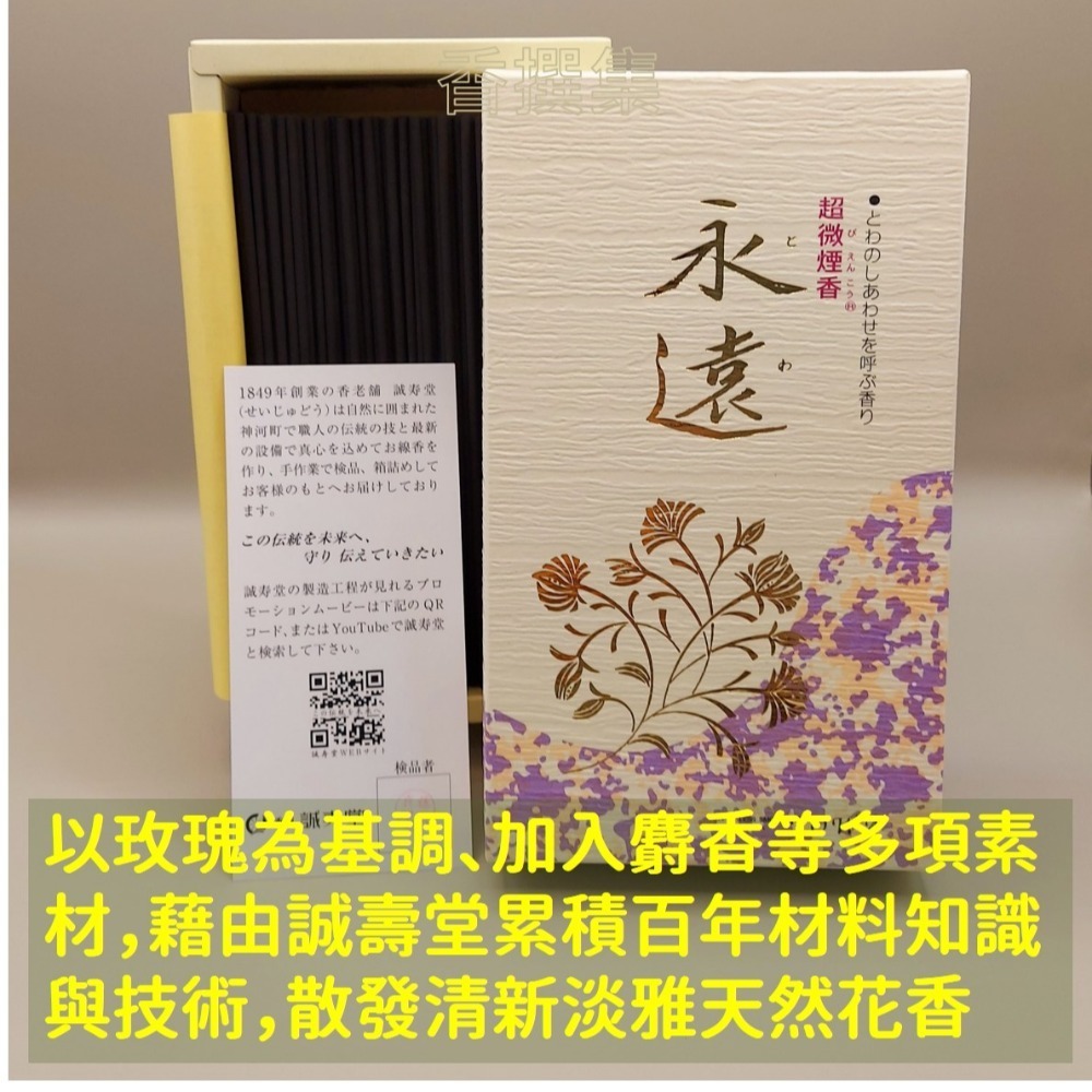 【香撰集】線香 薰香 香 香氛 日本線香 分裝 試用 永遠 玫瑰 薔薇 低煙 少煙 微煙 天然 誠壽堂-細節圖3