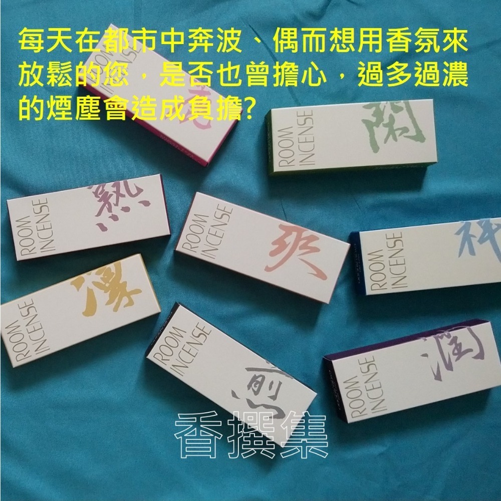 【香撰集】線香 薰香 香氛 少煙 room  incense 生活小室香 玉初堂-細節圖2