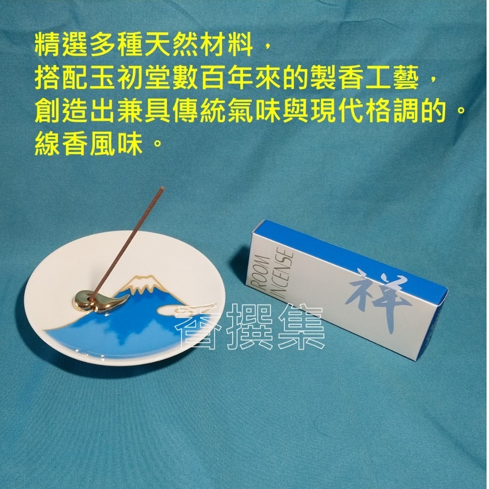 【香撰集】線香 薰香 香氛 少煙 room  incense 生活小室香 玉初堂-細節圖4