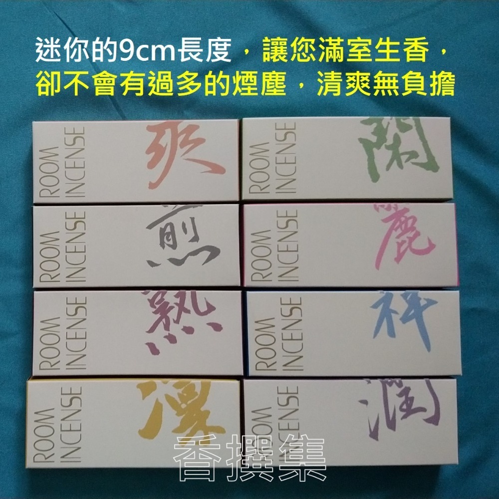 【香撰集】線香 薰香 香氛 少煙 room  incense 生活小室香 玉初堂-細節圖5