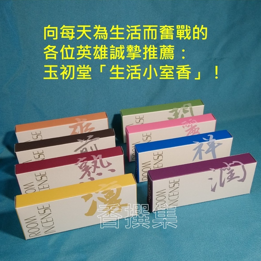 【香撰集】線香 薰香 香氛 少煙 room  incense 生活小室香 玉初堂-細節圖7