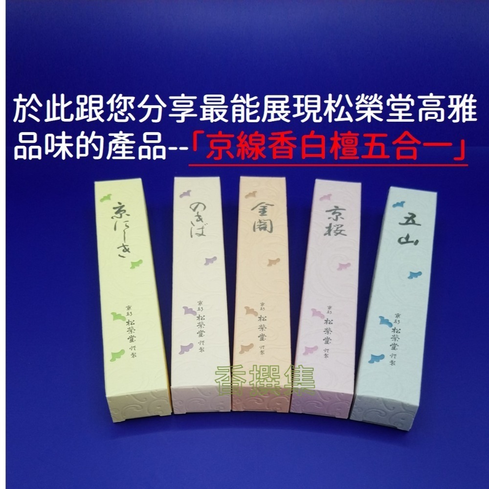 【香撰集】線香 薰香 臥香 松榮堂 白檀 5種 日本線香 經典 五山 京櫻 金閣 京にしき 苔庭 のきば 京楓錦 五合一-細節圖5