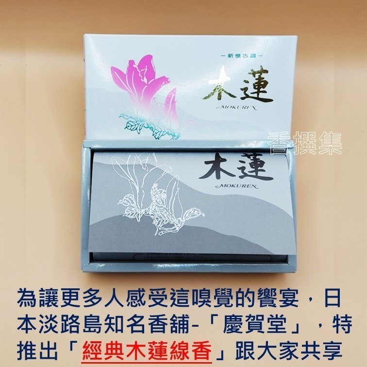 【香撰集】線香 薰香 臥香 香氛 經典 木蓮 木蘭 辛夷 純植物 天然 慶賀堂  日本線香 整盒 無化學添加-細節圖4