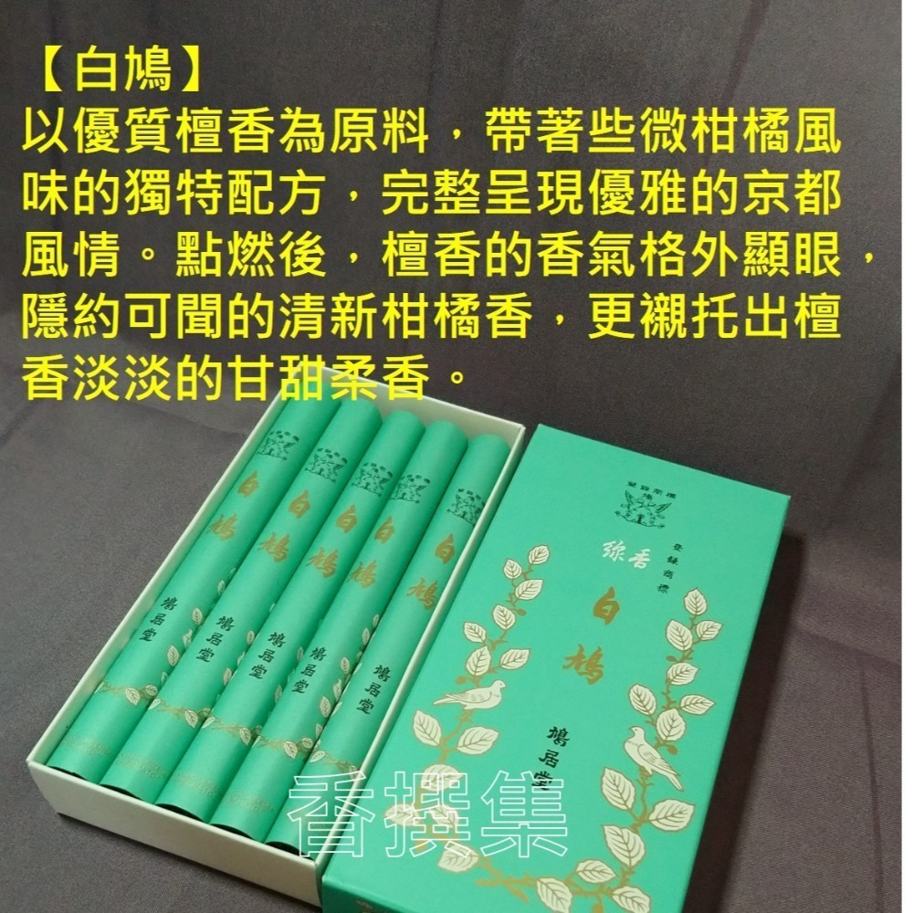 【香撰集線香 臥香 薰香 香氛 日本香 白檀 京都 試用 小包裝 柑橘 日本線香 鳩居堂 人氣 白鳩 花鳩 把線香 京都-細節圖5