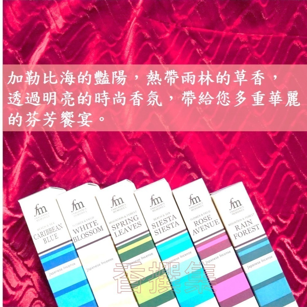 【香撰集】線香 香氛 薰香 香 日本香堂 fm 夢幻之旅 Fragrance Memories 特調香水-細節圖3
