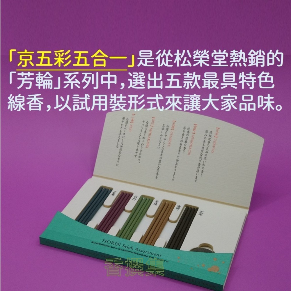 【香撰集】線香 薰香 香氛 松榮堂 日本線香 京五彩 芳輪  白川 天平 室町 元祿 二条 試用 精選 小包裝 高cp-細節圖6