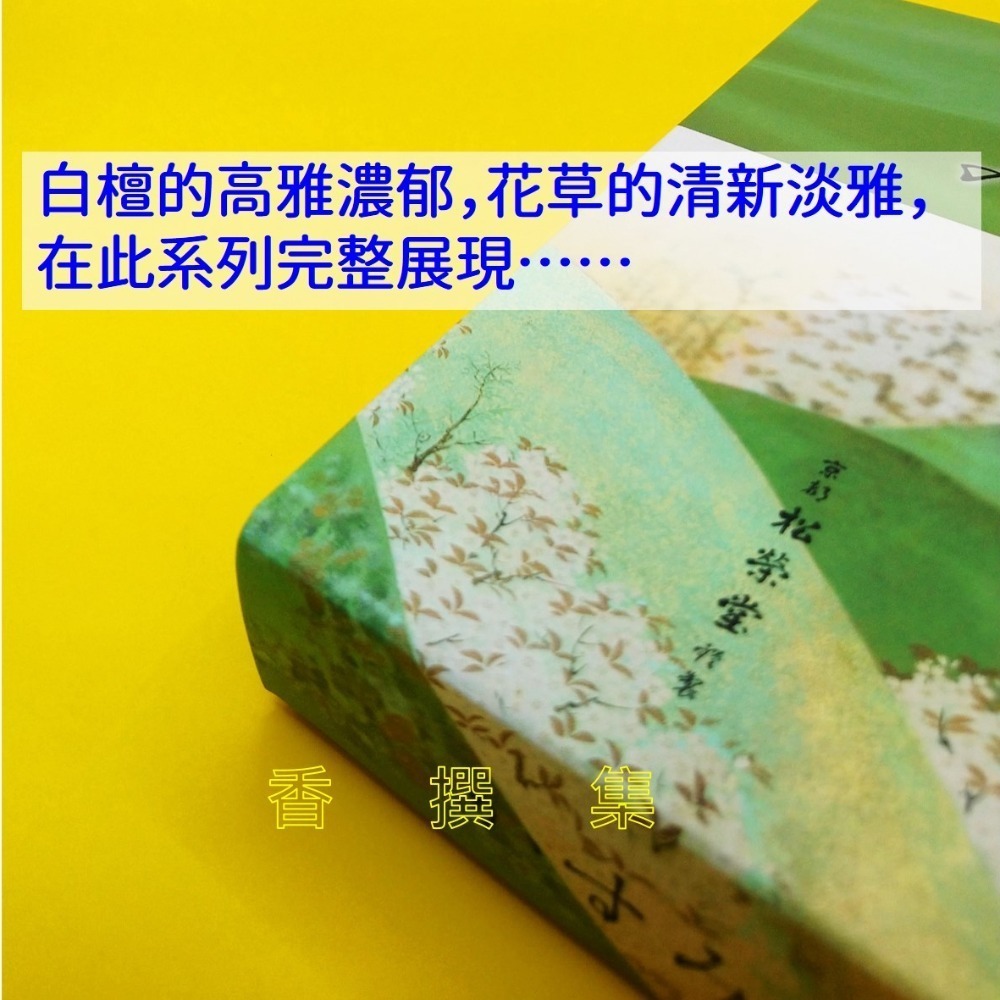 【香撰集】線香 薰香 松榮堂 京線香 少煙 仄煙 白檀 まどか かすみ おぼろ ほのか 圓静 霞靄 朦朧 穗香 整盒-細節圖5