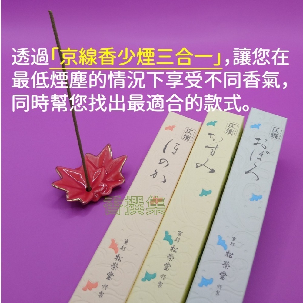 【香撰集】線香 薰香 香氛 松榮堂 少煙 淡煙 京線香 臥香 仄煙 ほのか かすみ おぼろ 三合一 試用 日本 高cp-細節圖7