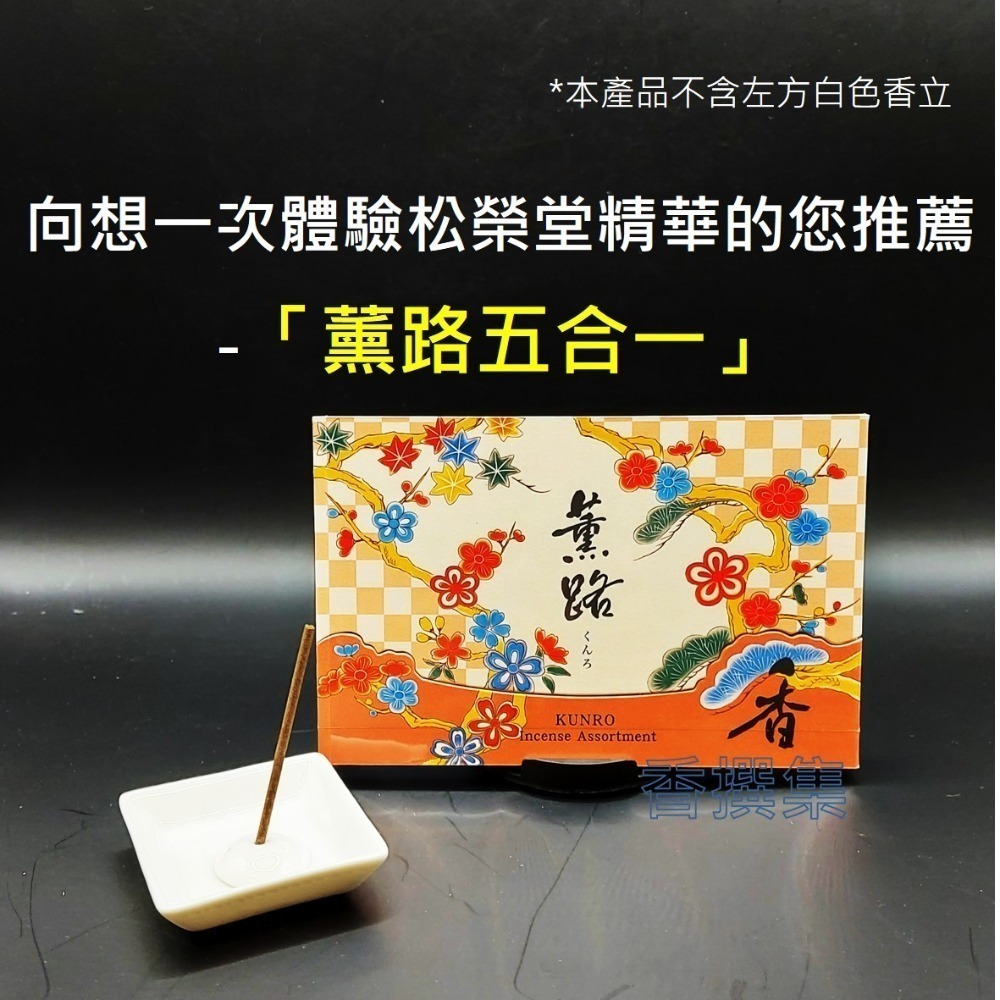 【香撰集】線香 薰香 香氛 薰路 松榮堂 日本線香 五合一 五種入 試用 組合 超值 花圃 雪柳 草奏 想月 宵詩 禮盒-細節圖8